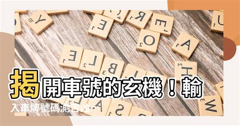 車牌數字好壞|【車號吉凶查詢】車號吉凶大公開！1518車牌吉凶免費查詢！